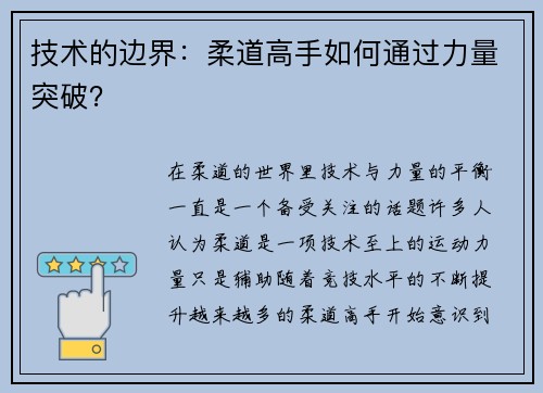 技术的边界：柔道高手如何通过力量突破？