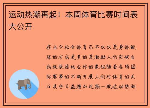 运动热潮再起！本周体育比赛时间表大公开