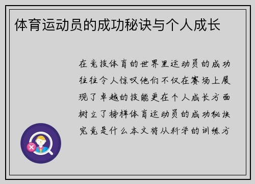 体育运动员的成功秘诀与个人成长