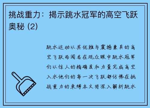 挑战重力：揭示跳水冠军的高空飞跃奥秘 (2)