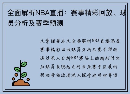 全面解析NBA直播：赛事精彩回放、球员分析及赛季预测