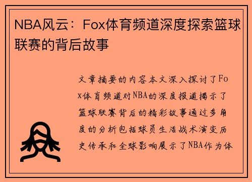 NBA风云：Fox体育频道深度探索篮球联赛的背后故事