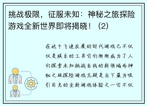 挑战极限，征服未知：神秘之旅探险游戏全新世界即将揭晓！ (2)