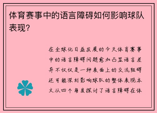 体育赛事中的语言障碍如何影响球队表现？