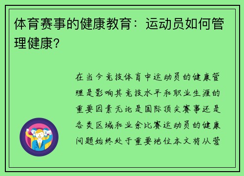 体育赛事的健康教育：运动员如何管理健康？