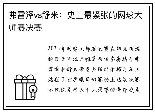 弗雷泽vs舒米：史上最紧张的网球大师赛决赛