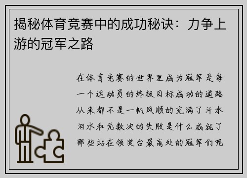 揭秘体育竞赛中的成功秘诀：力争上游的冠军之路