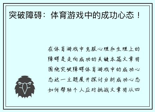 突破障碍：体育游戏中的成功心态 !