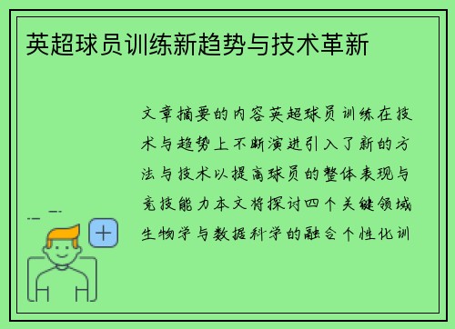 英超球员训练新趋势与技术革新