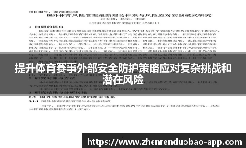 提升体育赛事外部安全防护策略应对复杂挑战和潜在风险