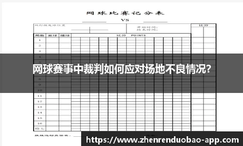 网球赛事中裁判如何应对场地不良情况？