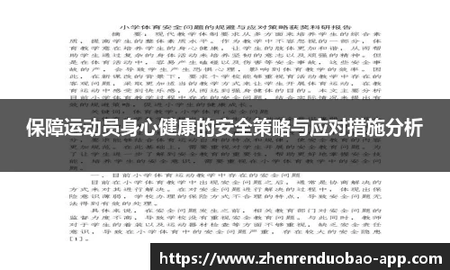 保障运动员身心健康的安全策略与应对措施分析