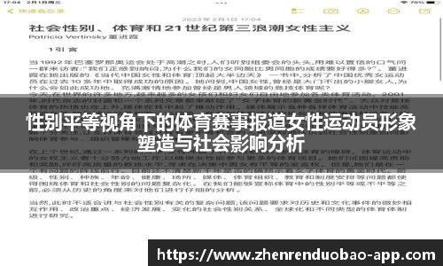 性别平等视角下的体育赛事报道女性运动员形象塑造与社会影响分析