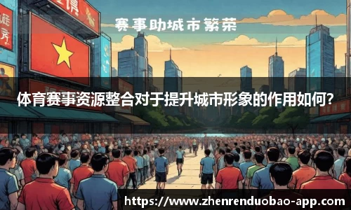 体育赛事资源整合对于提升城市形象的作用如何？