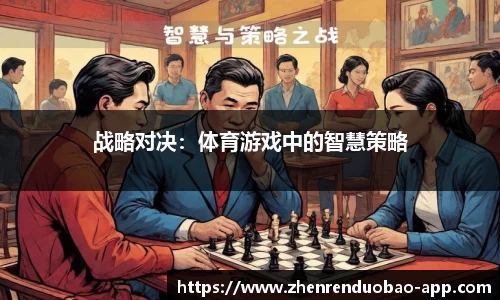 战略对决：体育游戏中的智慧策略