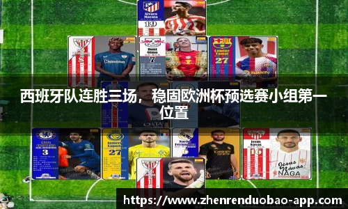 西班牙队连胜三场，稳固欧洲杯预选赛小组第一位置