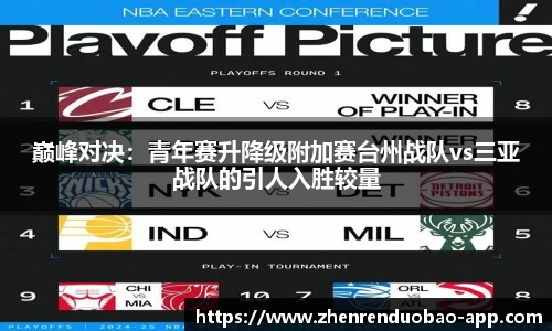 巅峰对决:青年赛升降级附加赛台州战队vs三亚战队的引人入胜较量