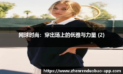 网球时尚：穿出场上的优雅与力量 (2)