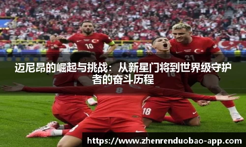 迈尼昂的崛起与挑战：从新星门将到世界级守护者的奋斗历程