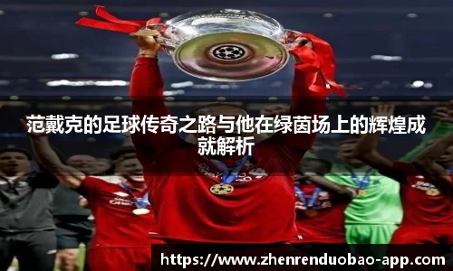 范戴克的足球传奇之路与他在绿茵场上的辉煌成就解析