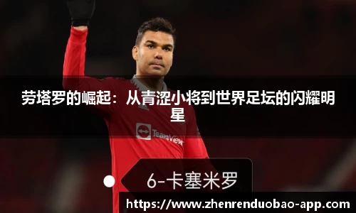 劳塔罗的崛起:从青涩小将到世界足坛的闪耀明星